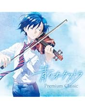 Amazon.co.jp: 青のオーケストラ (スペシャル・エディション)(限定盤